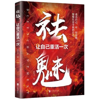 正版祛魅,让自己重活一次 心理内耗者的自救指南做自己的心理医生