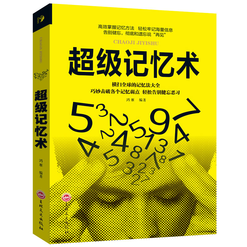 超级记忆术正版提升脑力快速左右脑潜能脑力开发训练技巧逻辑思维记忆力训练法书籍增强快速高效学习方法超强记忆法书籍