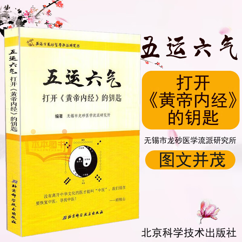 五运六气—打开《黄帝内经》的钥匙 养生小常识中医经典医学典籍世代相传健康知识书籍