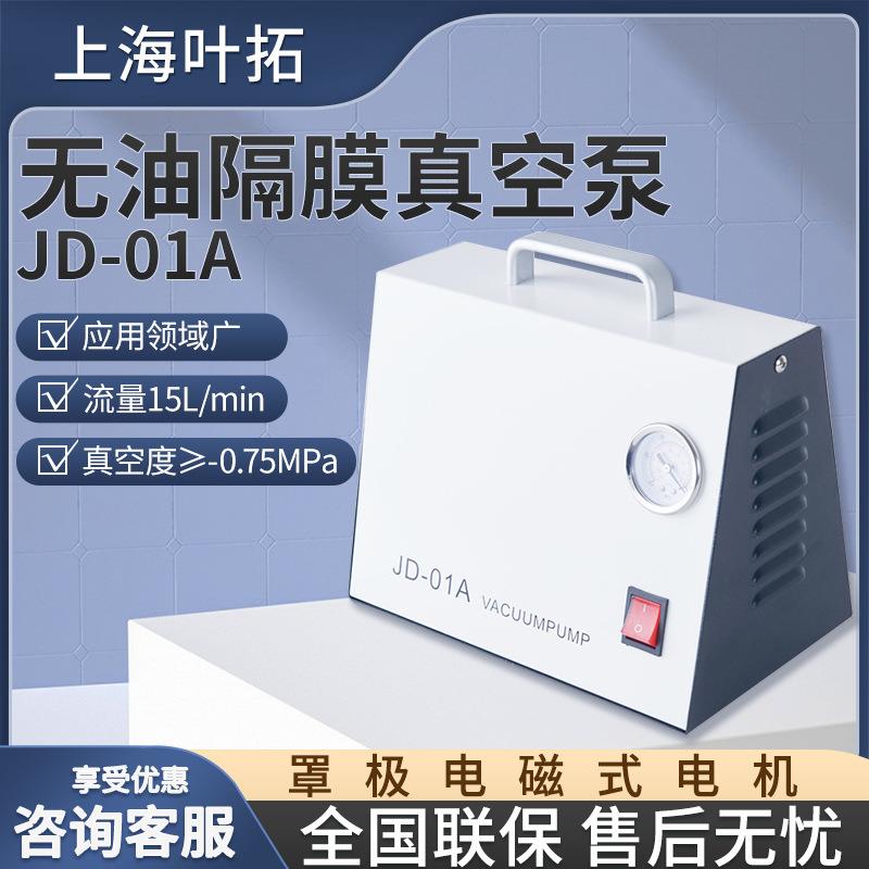 上海JD-01A实验工业静音无油真空泵正负压无油隔膜真空泵