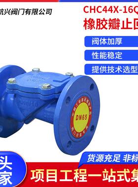航天航兴CHC44X-16Q橡胶瓣止回阀防止高压水回流的冲击厂家直销
