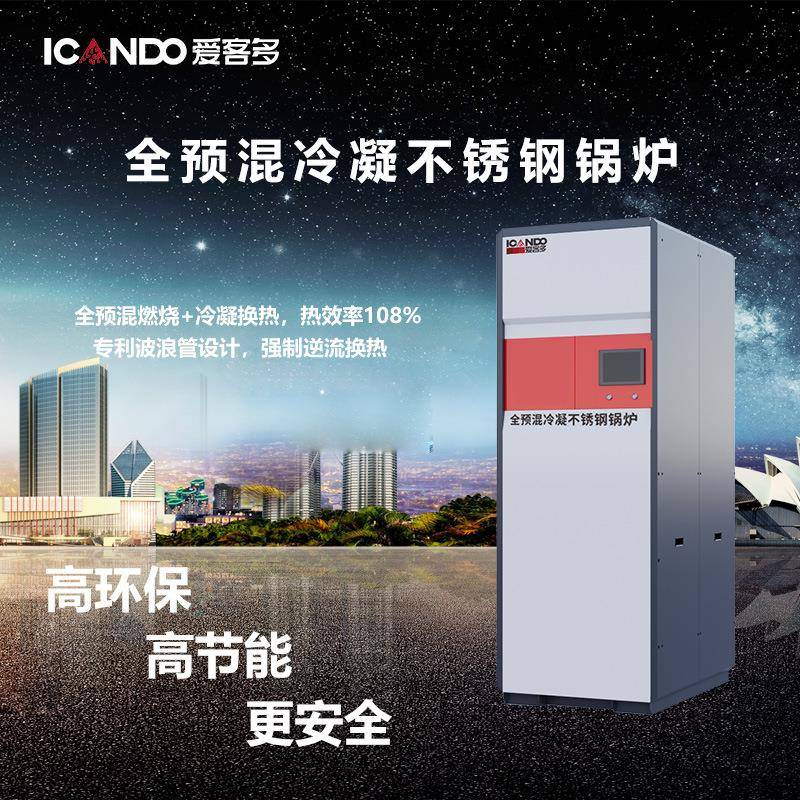 锅炉316L不锈钢换热器工厂取暖优选全预混不锈钢冷凝锅炉