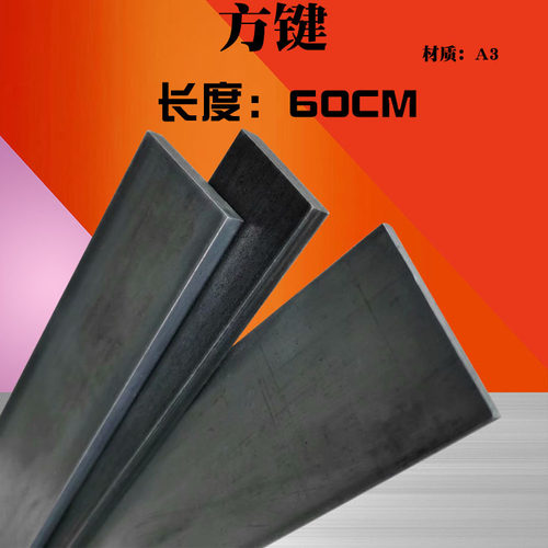 方键方钢方铁扁钢扁铁25/28/30*3/4/5/6/8/10/12/15/20mm长度60CM