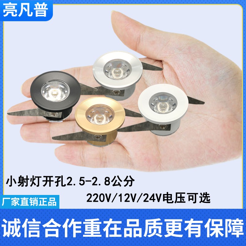220V12V24V直流led小射灯1W3W开孔2.5公分嵌入式酒柜展示柜牛眼灯