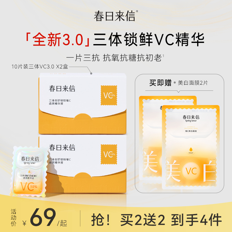 春日来信原型VC次抛精华液三体维C抗氧紧致抗皱补水保湿提亮肤色