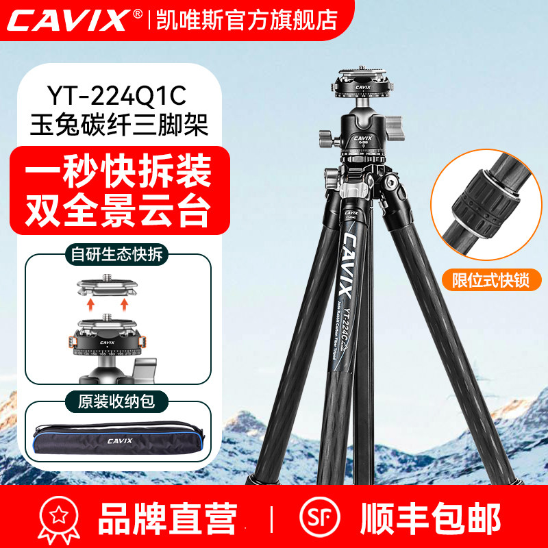 CAVIX凯唯斯玉兔YT-224Q1C相机三脚架单反专用碳纤维便携快拆双全景云台适用于佳能尼康索尼富士专业摄影支架