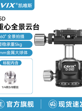CAVIX/D25D航空铝合金CNC加工小巧轻便高锁紧专业球形迷你小云台
