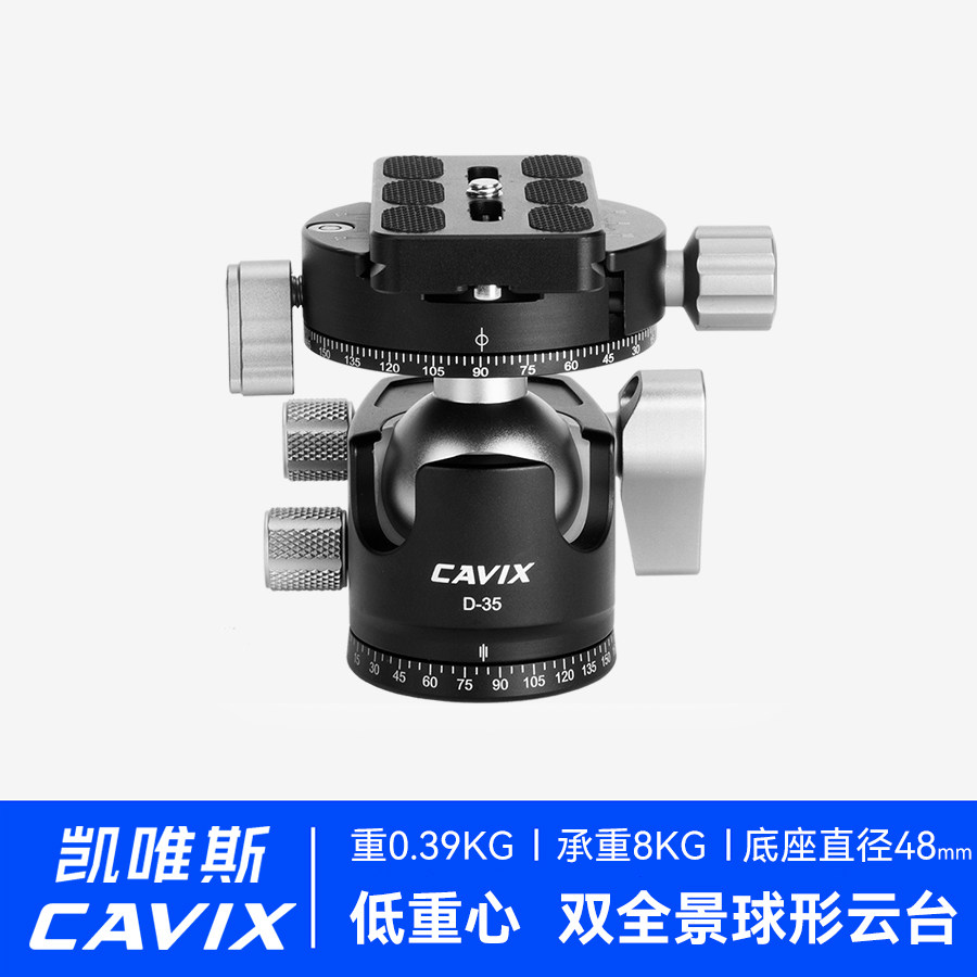 CAVIX凯唯斯D35低重心双U型开口高锁力球形微单反全景云台夹座