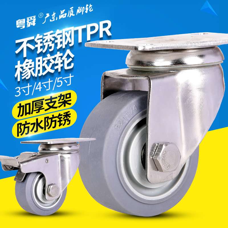 粤顺3寸4寸5寸304不锈钢脚轮橡胶轮静音万向脚轮手推车轮子轱辘