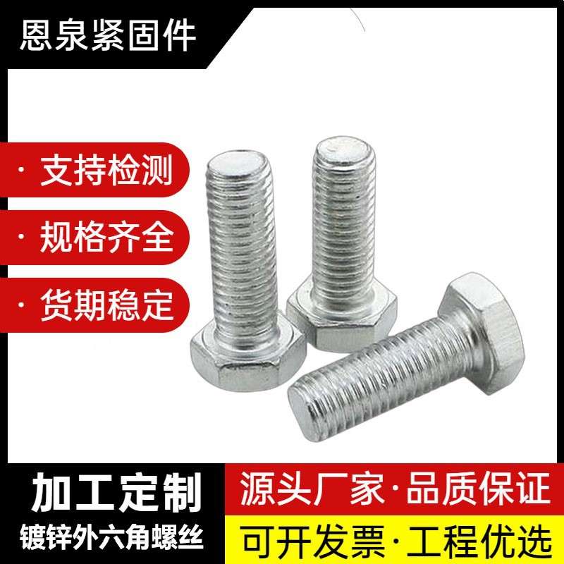 外六角螺丝4.8级外六角螺栓GB30 镀锌螺栓304不锈钢外六角螺杆