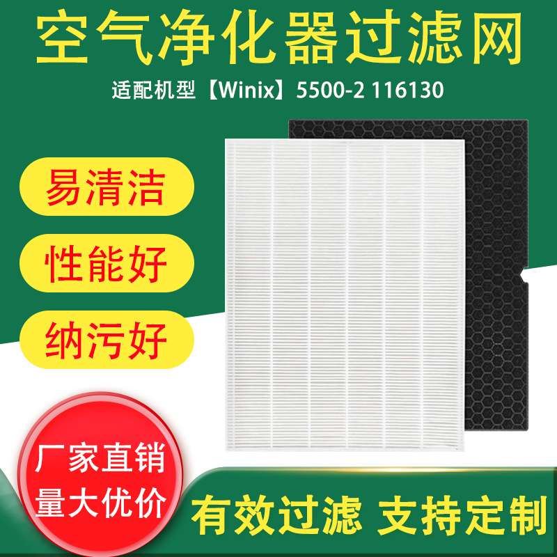 适配 Winix 5500-2 空气净化器滤网116130 HEPA活性炭替换过滤器