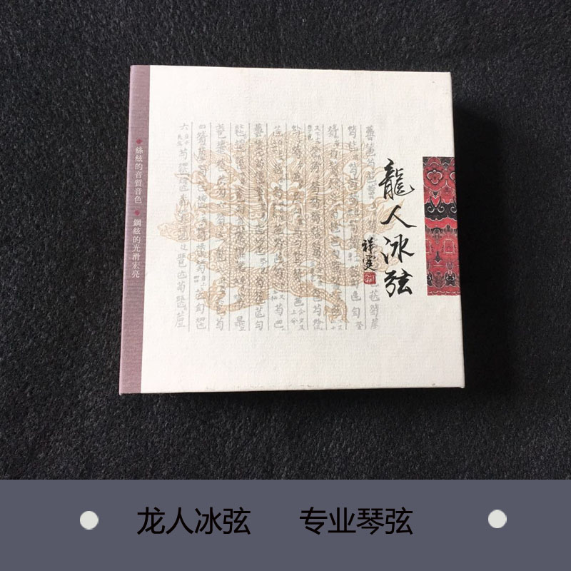 【七韵古琴】古琴配件 古琴琴弦 龙人冰弦 专业古琴琴弦打好蝇头