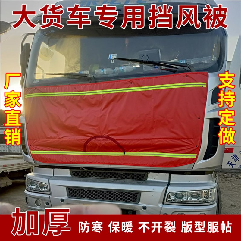 解放JH6重卡J6P J6L悍V天V大货车保温被车头前脸挡风防寒加厚棉被