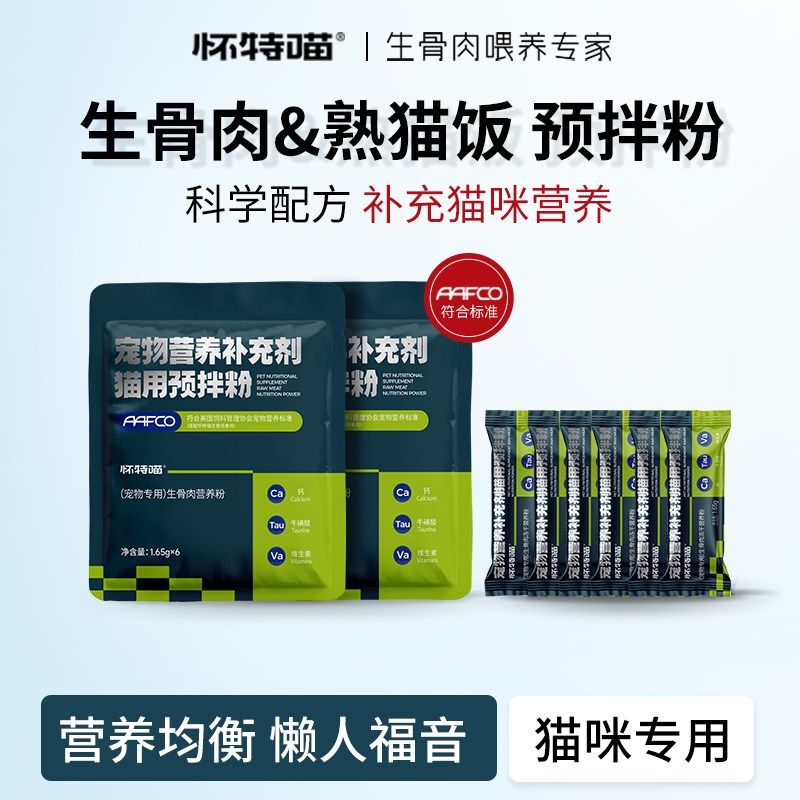 怀特喵生骨肉预拌粉宠物综合营养粉猫咪专用维生素宠物补钙营养粉,宠物/宠物食品及用品,猫冻干零食,淘宝优惠券,粉丝福利购,淘宝优惠卷
