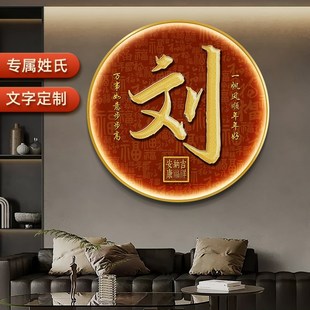 定制姓氏百福图入户玄关装饰画新中式福字挂画寓意好圆形发光灯画