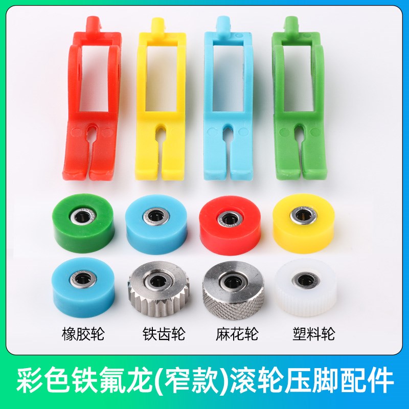 彩色铁氟龙压脚底板塑料压脚皮橡胶轮麻花轮铁齿轮塑料轮窄款滚轮