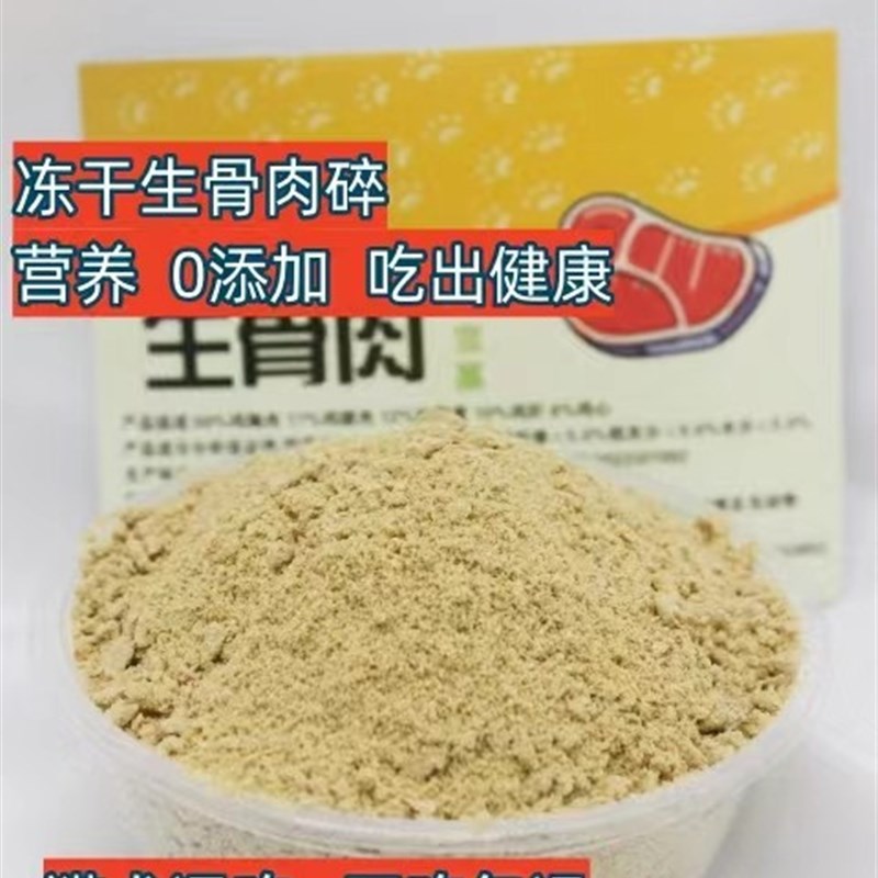 冻干生骨肉碎末干鸡肉生骨碎宠物猫咪狗粮补钙营养增肥发腮拌粮