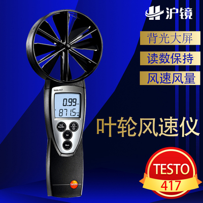 德图testo417大叶轮风速仪精密型风速计手持式叶轮风速测量仪