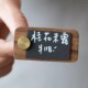 桌牌桌号牌价格展示牌胡桃木标价牌红酒茶叶酒食品首饰高档价签实