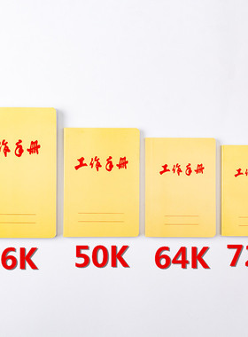 伟盛工作手册36K 50K 64K 72K笔记本记事本记录本 小号工作笔记本