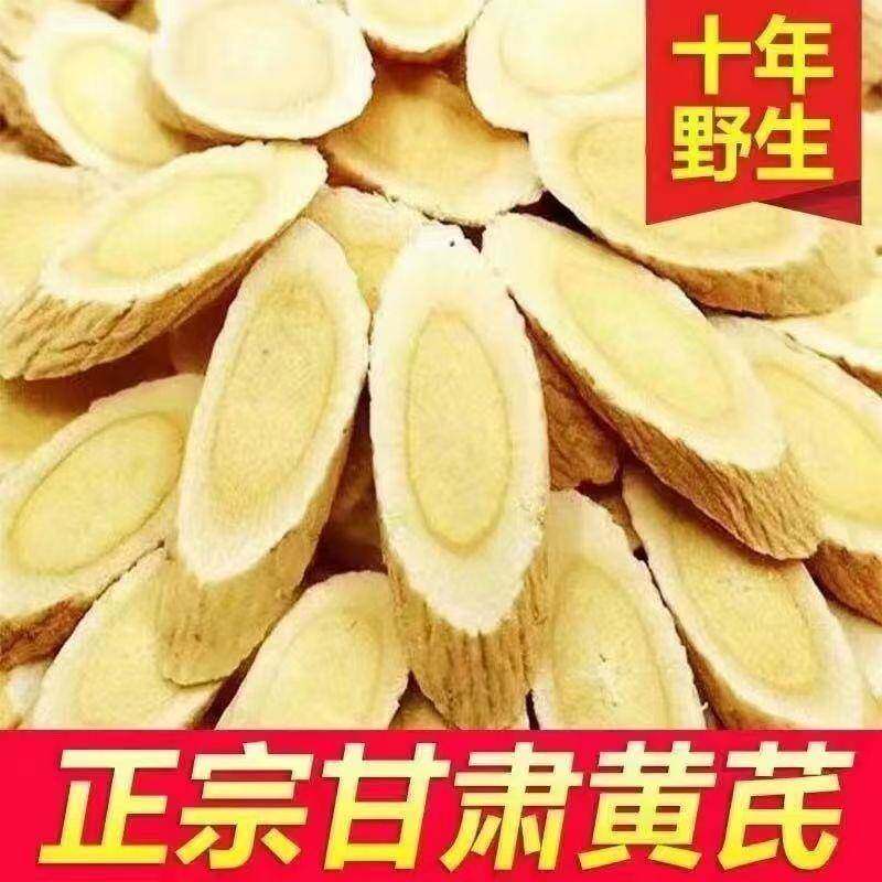 黄芪正宗甘肃野生黄芪中片片大片气双血补无硫熏黄芪泡水喝煲汤