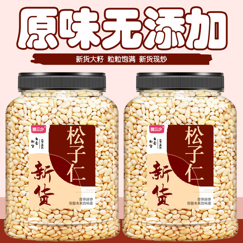 2025新货原味松子仁旗舰店官方特大去壳生熟东北特级长白山即食大