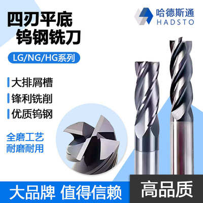株洲哈德斯通55度4刃平底钨钢立铣刀硬质合金螺旋槽 不锈钢模