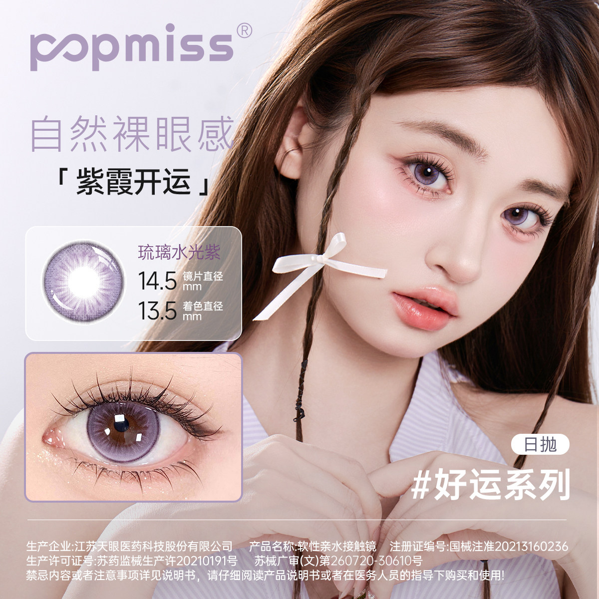 popmiss【好运系列】次抛彩色隐形眼镜甜妹大小直径日抛美瞳5片装