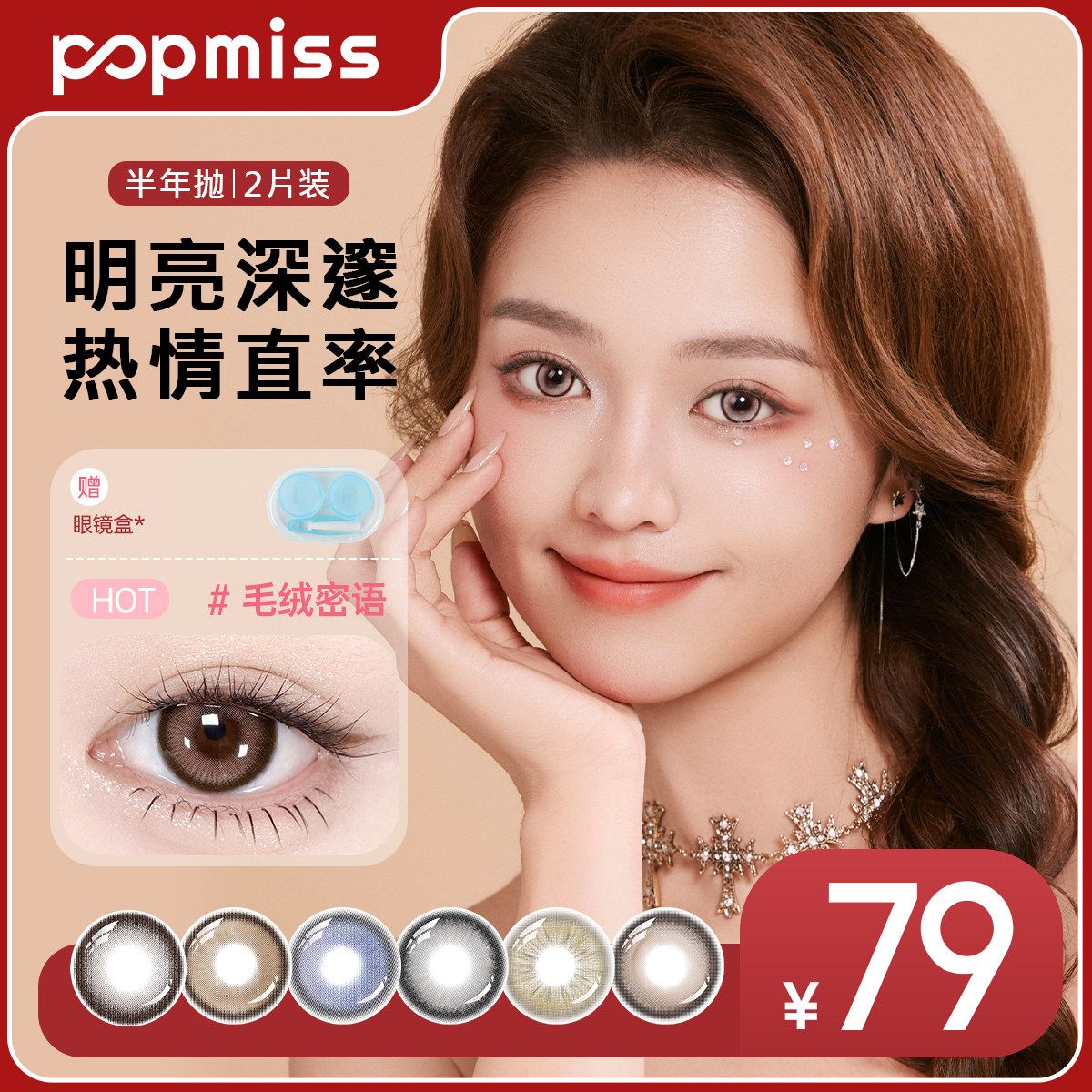 POP MISS【喵次元系列】美瞳大小直径彩色近视隐形眼镜半年抛2片