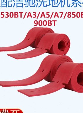 适配洁驰BA530BT/A3/A5/A7/850BT/900BT洗地机配件吸水胶条刮水皮