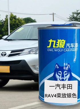 九狼汽车漆丰成品田改色车漆4S店RAV4补漆银色铂青铜橙色红云母色