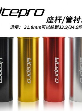 Litepro折叠电动自行车座管杆变径套33.9MM衬套转换防磨擦防滑座