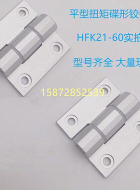 现货平型扭矩碟形铰链合页HFK21-60 60A 60B可调任意角度定位沉孔