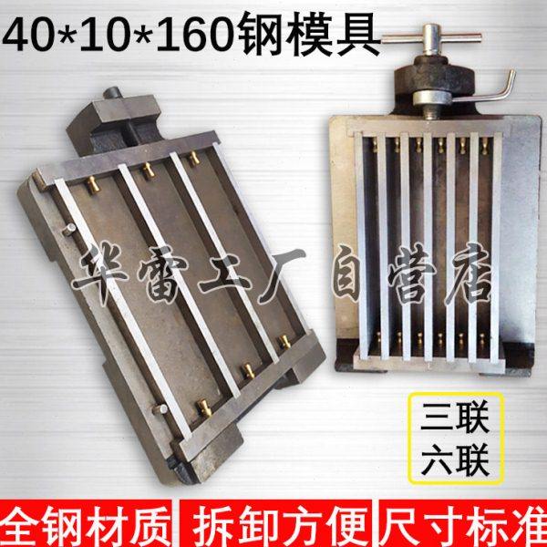 40*10*40*160三六联水泥干缩试模胶砂软练全钢模具可拆卸精磨盒子