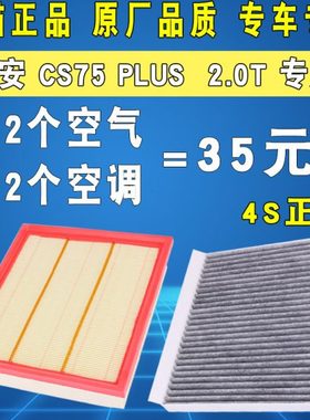 适配20款长安CS75 PLUS空调滤芯空气滤清器格空滤原厂装升级 2.0T
