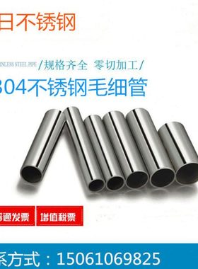 零切304/316不锈钢毛细管-无缝管-无缝精密管-焊管卫生管规格齐全
