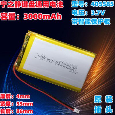 宁芝静电容键盘电池 内置通用3.7V 405585大容量3000mah可充电