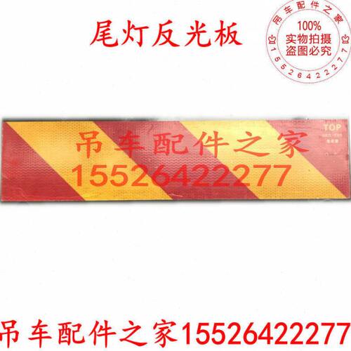 中联吊车反光条警示板尾灯箱反光牌ZTC251ZTC350ZTC550配件