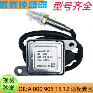 A0009051512适用奔驰W172 W221 W166柴油车氮氧传感器 NOx W222