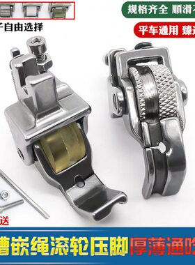 厚料平车嵌绳带槽滚轮压脚 P69新款皮革棉衣窗帘压绳绳子轮子压脚