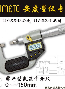Asimeto德国安度数显薄片千分尺117-01-0直进式丝杆0-25mm测细槽