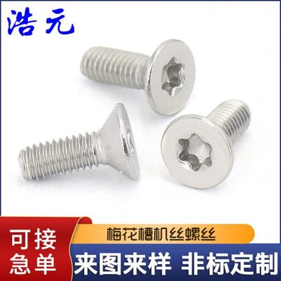 304不锈钢防盗螺丝M2-M8沉头梅花槽防盗机螺钉GB2673平头机丝螺钉