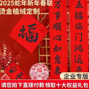 2025蛇年对联定制烫金植绒新春大礼包企业专版广告春联定做印logo