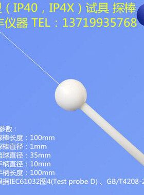 IEC61032试具D图41mm试验探针1N推力试验探棒IP4X试探针防护等级