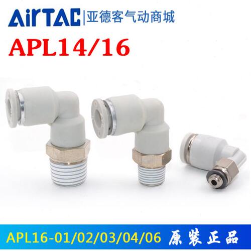 亚德客弯头APL1601/02 APL1603 APL1604 APL16-04 PL14 气动接头