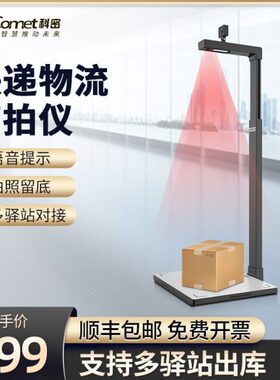 Comet科密GP2310Z快递出库扫描仪一体机菜鸟驿站自动拍照快递出库