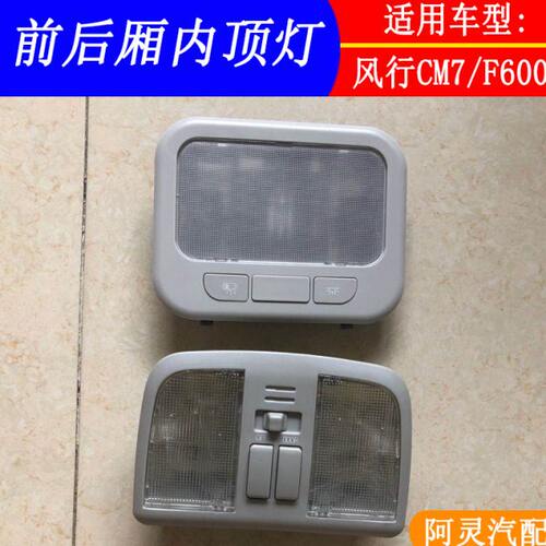 适用东风风行CM7室内顶灯中厢灯灯阅读灯新菱智M5LM3F600天窗开关