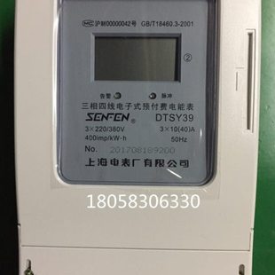 上海电表厂三相四线 DTSY39 10-40A 预付费电能表插卡表电子式