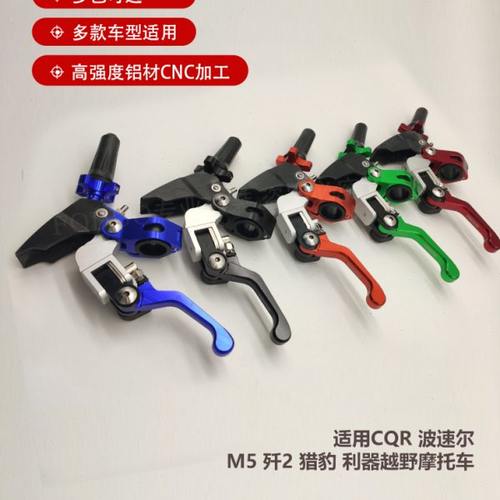 适用CQR 波速尔 M5 歼2 猎豹 利器360°防摔CNC碟刹手柄