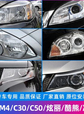 适配长城C20C30C50M2M4炫丽风骏3/5凌傲H1前大灯总成灯罩车灯原厂